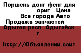 Поршень донг фенг для cummins IsLe, L ориг › Цена ­ 2 350 - Все города Авто » Продажа запчастей   . Адыгея респ.,Адыгейск г.